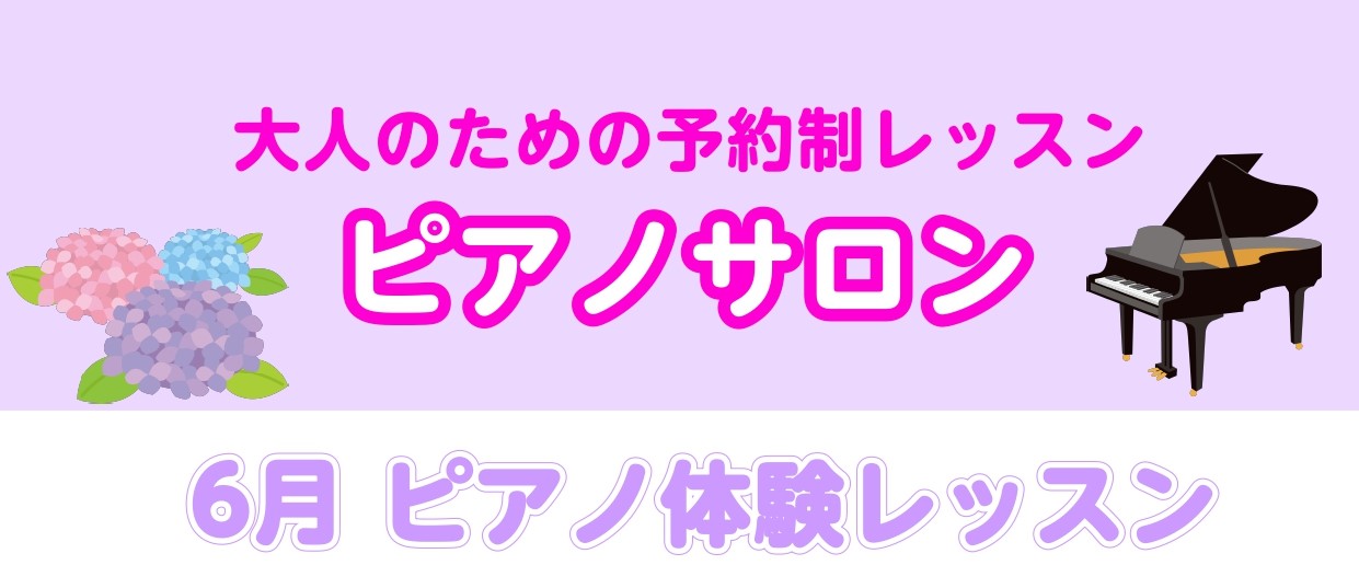 こんにちは。 雨が降る日も多くなってきたこの頃、ピアノで癒されてみませんか？ 初めての方も経験がある方も大歓迎です。 CONTENTSお申込み方法持ち物インストラクター紹介お問い合わせお申込み方法 こちらのリンクよりお申込みいただけます。 https://www.shimamura.co.jp/le […]