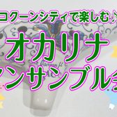 オカリナアンサンブル会のご案内♪