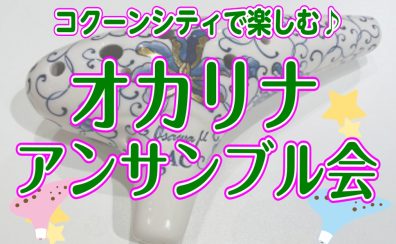 オカリナアンサンブル会のご案内♪
