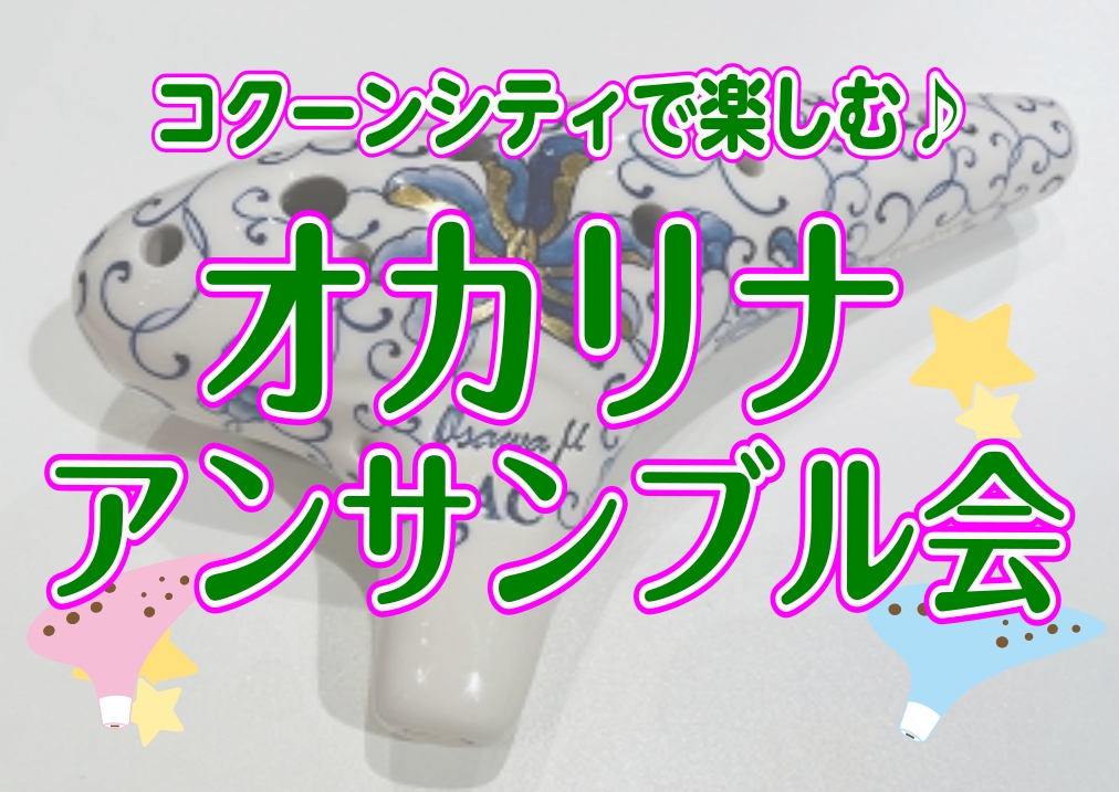 こんにちは！オカリナインストラクターの宮澤です。この度、月1回オカリナアンサンブル会を開催する運びとなりました～！ 月に1回の楽しみとしてオカリナでアンサンブルを楽しみませんか？気軽にご参加ください！ CONTENTSオカリナアンサンブル会概要開催日程初めてさんオススメ楽器紹介インストラクター紹介お […]