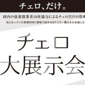 チェロ大展示会 2025年8月1(金)～3(日)　コクーンシティさいたま新都心店にて開催！
