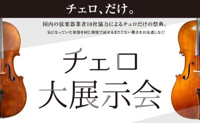 チェロ大展示会 2025年8月1(金)～3(日)　コクーンシティさいたま新都心店にて開催！