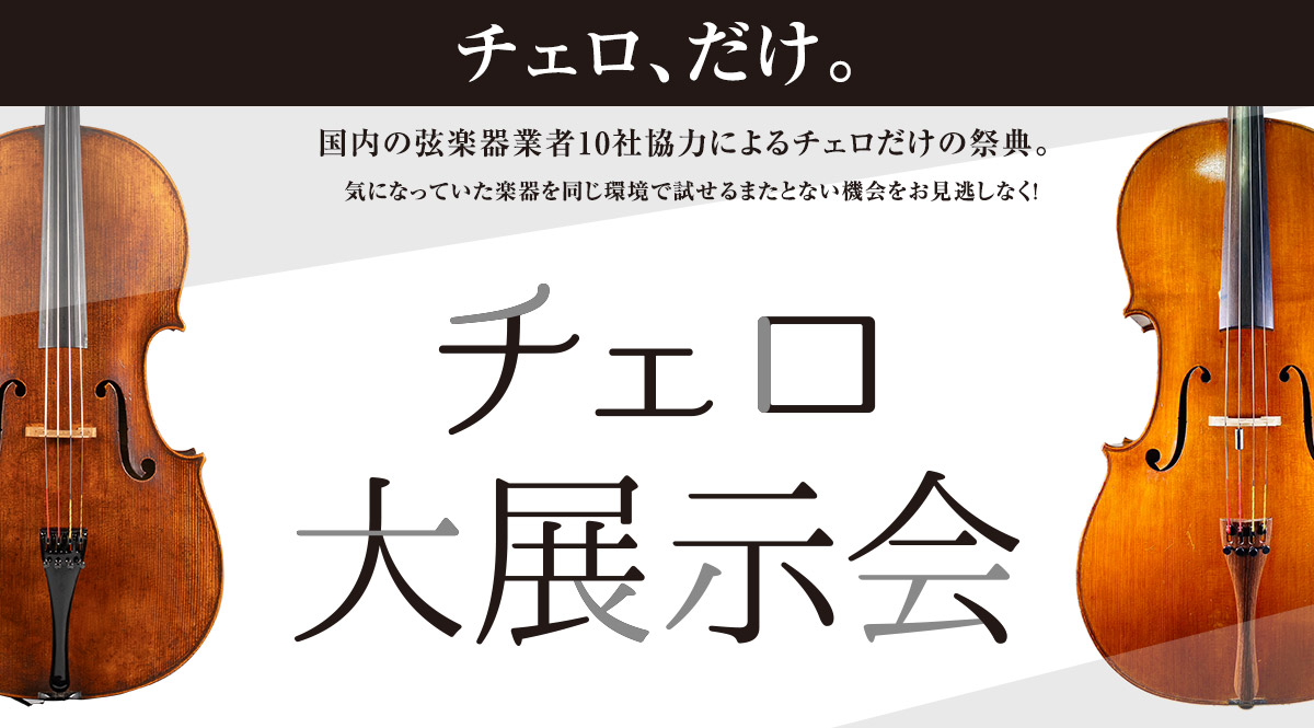 「チェロ弾きの・チェロ弾きによる・チェロ弾きのための祭典」 CONTENTSフェスタ詳細ここが凄い！チェロ大展示会の魅力【ご予約制】上條 里紗 チェロコンサート【ご予約制】弾き方別！チェロ弓の選び方講座【ご予約制】チェロ選定会【ご予約制】チェロ点検会【ご予約制】エンドピン試奏会【ご予約制】チェロ弦試 […]