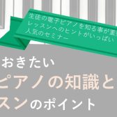 ピアノ指導者のための知っておきたい電子ピアノの知識とレッスンのポイントセミナー開催！