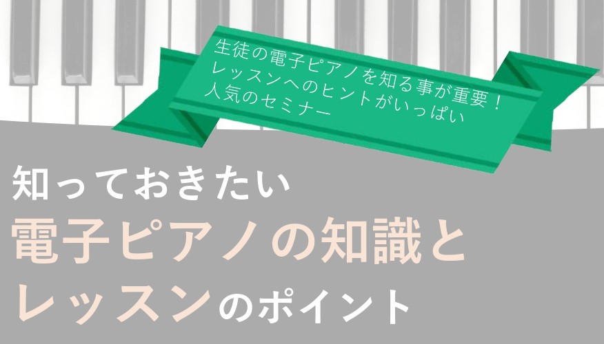 近年、電子ピアノの機能向上、住宅環境、生活環境の変化により、電子ピアノで練習をされている生徒さんがたくさんいらっしゃいます。先生方の生徒様のなかにもいらっしゃるのではないでしょうか？ 「レッスンではアコースティックピアノを、家では電子ピアノを弾くのでその違いに戸惑う」「レッスン中には上手に弾けていた […]