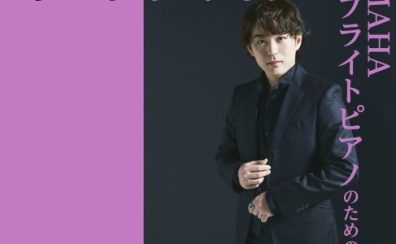 【満員御礼】米津真浩によるYAMAHA アップライトピアノのためのコンサート 開催決定！