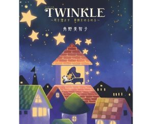 角野美智子先生「TWINKLE～耳を澄ます 身体をゆるめる～」発刊記念特別講座のご案内