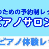 【7月ピアノサロン体験会🎹】