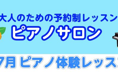 【7月ピアノサロン体験会🎹】