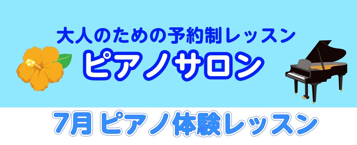 こんにちは♪ 暑い日が続いていますね、、💦 ピアノサロンでは、ピアノ体験会を行っております。 夏に近づく今時期、夏らしい曲に挑戦してみませんか？ CONTENTSレッスン日程レッスン内容お申込みはこちらからインストラクター紹介お問い合わせレッスン日程 7/6(土)、7/10(月)、7/11(金)、7 […]