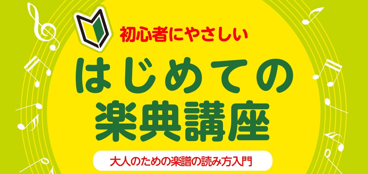 7/31(木)，8/4(月)に「はじめての楽典講座」を開催いたします。 この講座では楽譜の読み方について取り上げます。 「楽器を始めてみたいけど、楽譜の読み方が分からない、、」 「この読み方で合っているのか確認したい！」という方是非この機会に確認してみませんか？ 音の読み方や楽譜のどこを見て、情報を […]