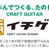 自由研究にもオススメ！じぶんでつくる、たのしむ、『イチゲン』ワークショップ開催！※要予約