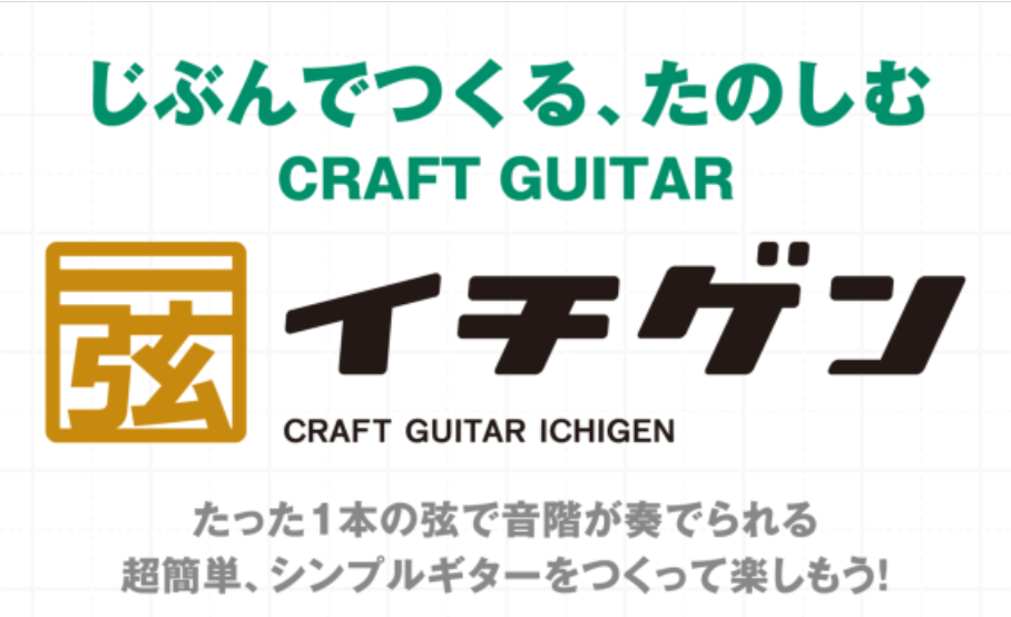 CONTENTS世界に1つだけのオリジナル『イチゲン』ギターとは？詳細・ご予約はこちら！世界に1つだけのオリジナル『イチゲン』ギターとは？ 楽器の弦はたったの1本！手軽に楽しめる本格ギターが作れるキット「イチゲン」を使用し、段ボールなど身近な素材を使って自分だけの楽器「イチゲン」を作り、最後はみんな […]