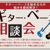 ギターベース選びは島村楽器コクーンシティさいたま新都心店にお任せください！