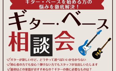 ギターベース選びは島村楽器コクーンシティさいたま新都心店にお任せください！