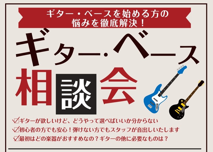 CONTENTSギターベース選びはコクーンシティさいたま新都心店へ！楽器の選び方HP記事はこちらからギターベース相談会お問い合わせ・ご予約ギターベース選びはコクーンシティさいたま新都心店へ！ 初心者の方も中上級者の方も、ぜひお気軽にお問い合わせくださいませ！お客様のお悩み・お困りごとにあわせてご提案 […]