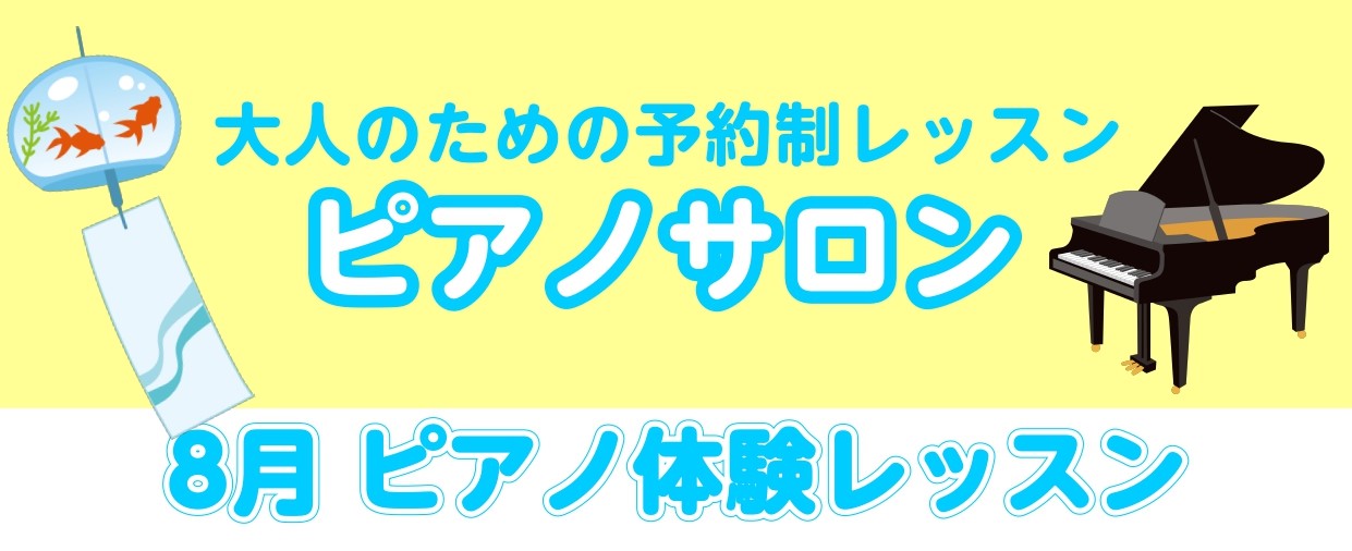 こんにちは！ 8月も大人向けピアノ体験レッスン行います。 暑い日が続いていますが、ピアノで心と体をリフレッシュしませんか？ CONTENTSレッスン日程レッスン内容お申込みはこちらからインストラクター紹介お問い合わせレッスン日程 レッスン日程：8/11(月)、8/18(月)、8/21(木)、8/22 […]