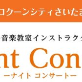 【インストラクターによるナイトコンサート】
