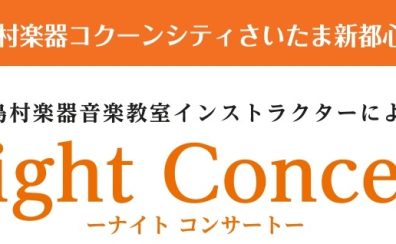 【インストラクターによるナイトコンサート】