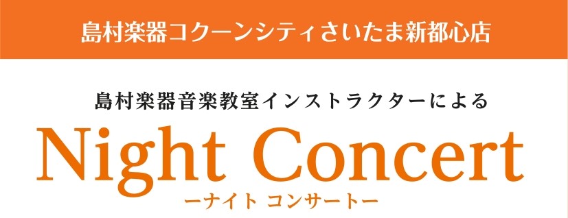 皆様こんにちは！ 10/17(金)にコクーンシティさいたま新都心店、店内にてインストラクターによるヴァイオリン＆ピアノのコンサートを開催いたします。 聞いたことがあるようなクラシック曲を中心としたプログラムをお届けいたします♪ 是非お気軽にお越しくださいませ。 CONTENTSコンサート日程お申込み […]