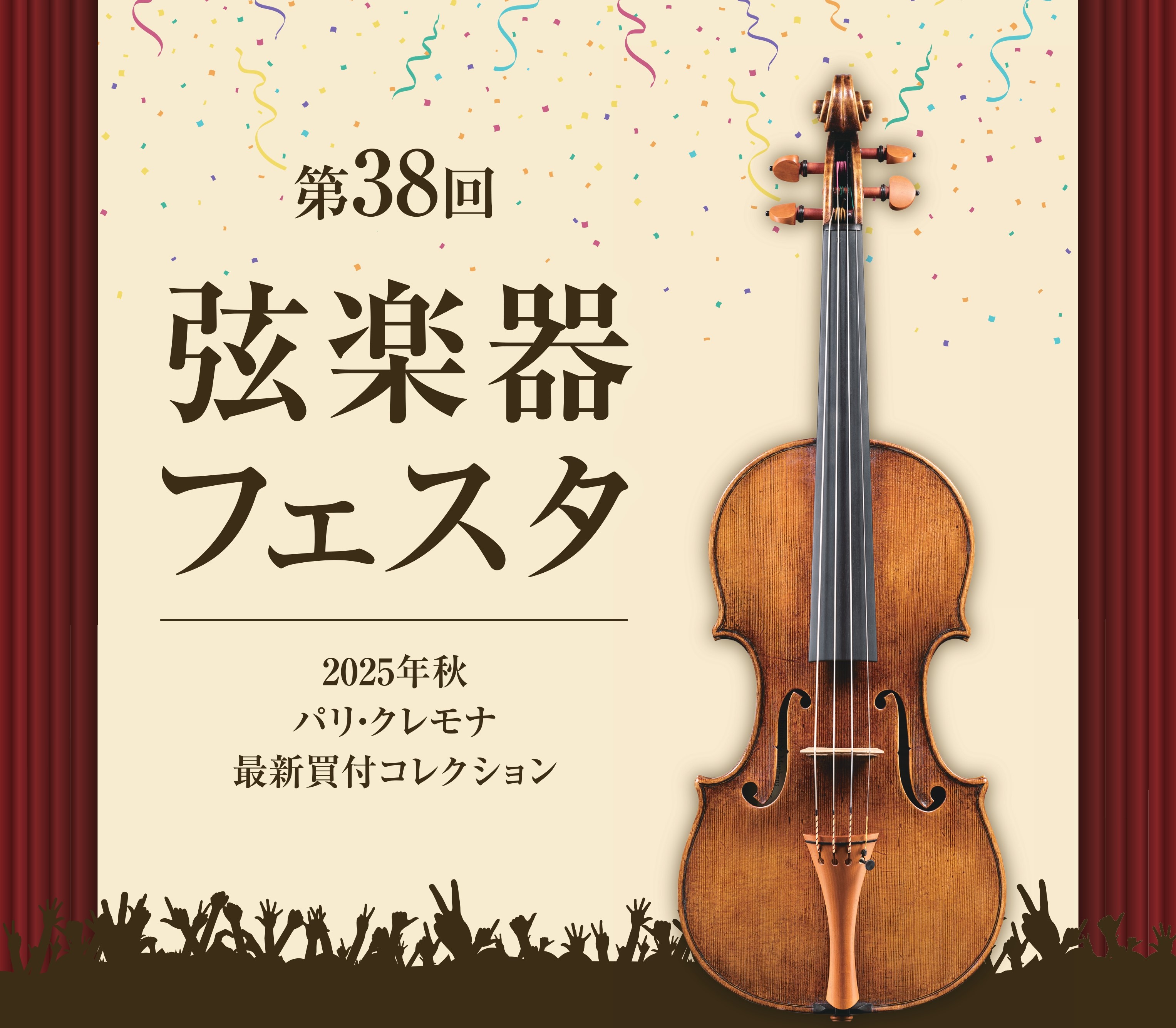 新旧の名器・名弓から入門モデルまで、厳選されたバイオリン、ビオラ、チェロ、弓を大展示！2025年9月にイタリア（クレモナ）・フランス（パリ）で買い付けた珠玉の楽器も多数お試しいいただくことができます。 期間中は、弦楽器マイスターによる『特別相談会』、専門リペアスタッフによる『楽器点検会・即日毛替え会 […]