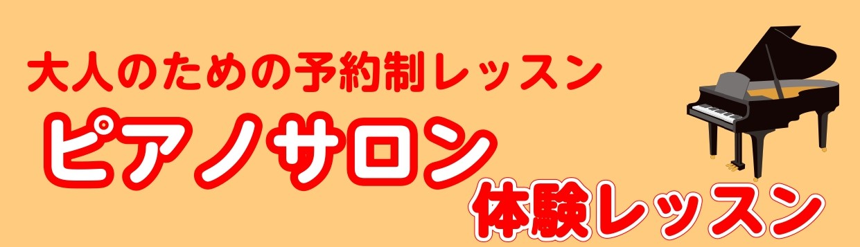 ピアノサロンでは、ピアノ体験会を行っております。 「子どもの頃に少し習っていたけれど、、大人になってまた弾いてみたいな」 「ずっと弾いてみたかったけど、初めてで少し不安がある、、」 そんな方いらっしゃいませんか？？ 初めての方でもご参加できるような内容になっておりますので、是非お気軽にご参加ください […]