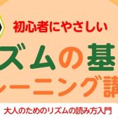 【リズムの基礎を身に付けませんか】