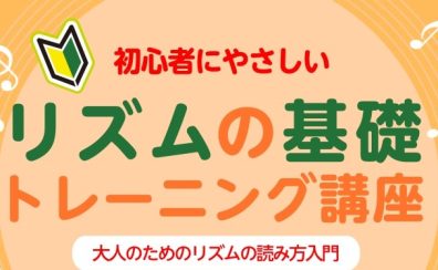 【リズムの基礎を身に付けませんか】