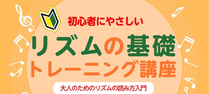 こんにちは。 9/29(月)、10/4(土)にリズムの基礎トレーニング講座を行います。 楽器を演奏しようと思っても、リズムがいまいちよくわからない、、 音符の長さが分からない、拍子感を身に着けたいなど、そんな方にオススメの講座となっております。 基礎の部分からお伝えしますので、ご安心ください。 CO […]