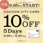 【全品10％オフセール開催！！】電子ピアノからアコースティックピアノまで、ピアノ選びは島村楽器コクーンシティさいたま新都心店にお任せください！