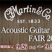 Martinアコースティックギターフェア開催します！【9/26～9/30】