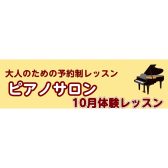 【秋の趣味にピアノ弾いてみませんか？】
