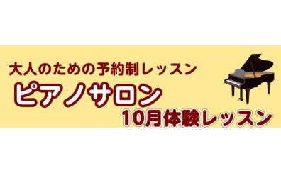 【秋の趣味にピアノ弾いてみませんか？】