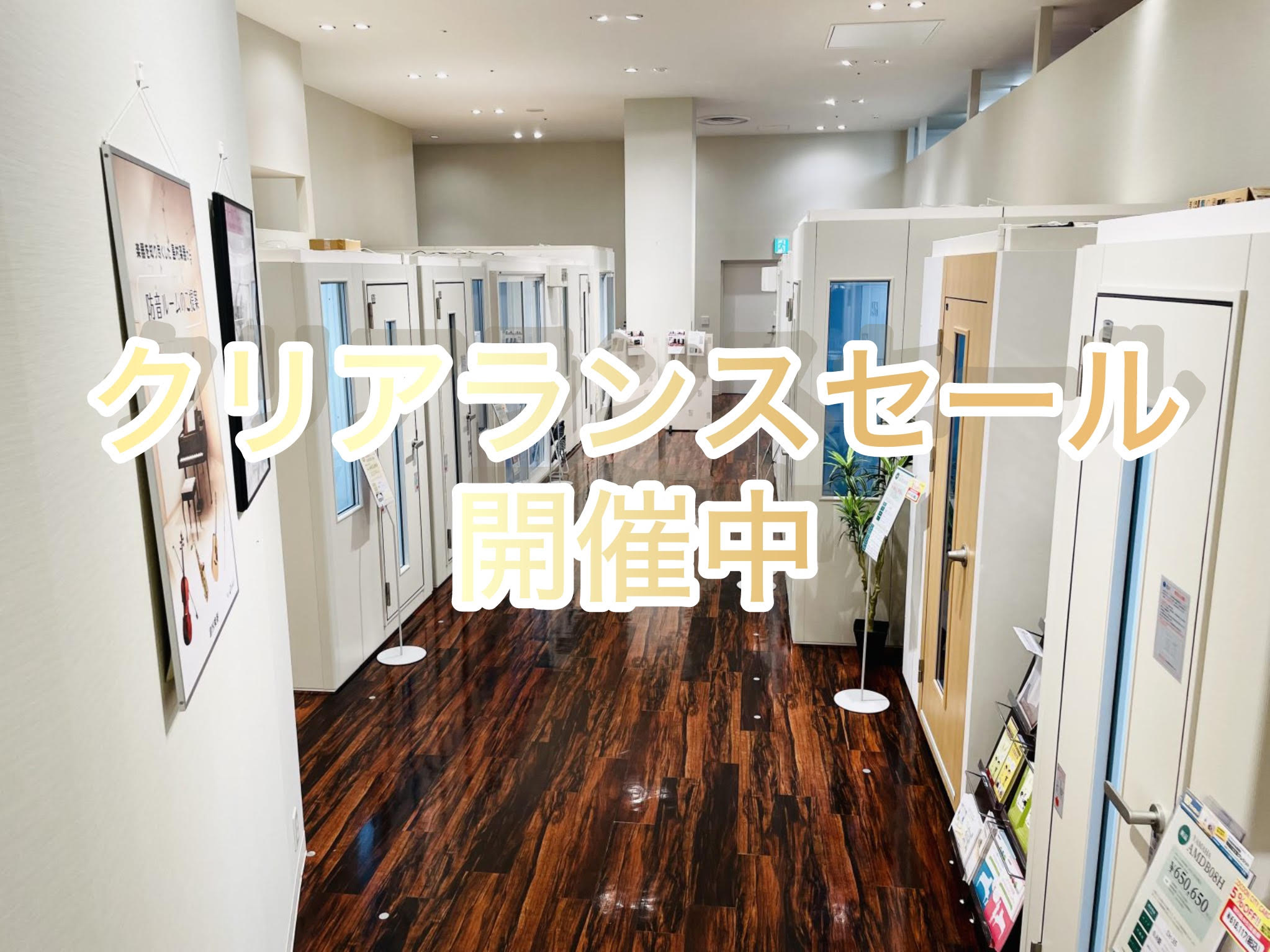 音楽をもっと快適に楽しむための“防音空間”を、特別価格でご提供！展示品の防音室を、在庫入替につきお得なクリアランス価格で販売いたします。展示限りの数量限定品ですので、ぜひお早めにお問い合わせください。※展示品につき、多少のキズ・汚れ等がある場合がございます。 CONTENTSYAMAHA防音室　店頭 […]