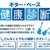 ギター＆ベース健康診断開催のお知らせ！