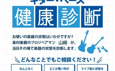 ギター＆ベース健康診断開催のお知らせ！