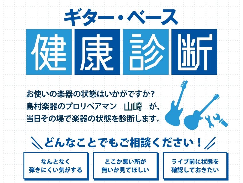 CONTENTS島村楽器のプロリペアマン山崎が、当日その場で楽器の状態を診断いたします！健康診断日時ご予約方法島村楽器のプロリペアマン山崎が、当日その場で楽器の状態を診断いたします！ お使いのギター・ベースの状態はいかがですか？ 島村楽器のプロリペアマン山﨑が、当日その場で楽器の状態を診断いたします […]