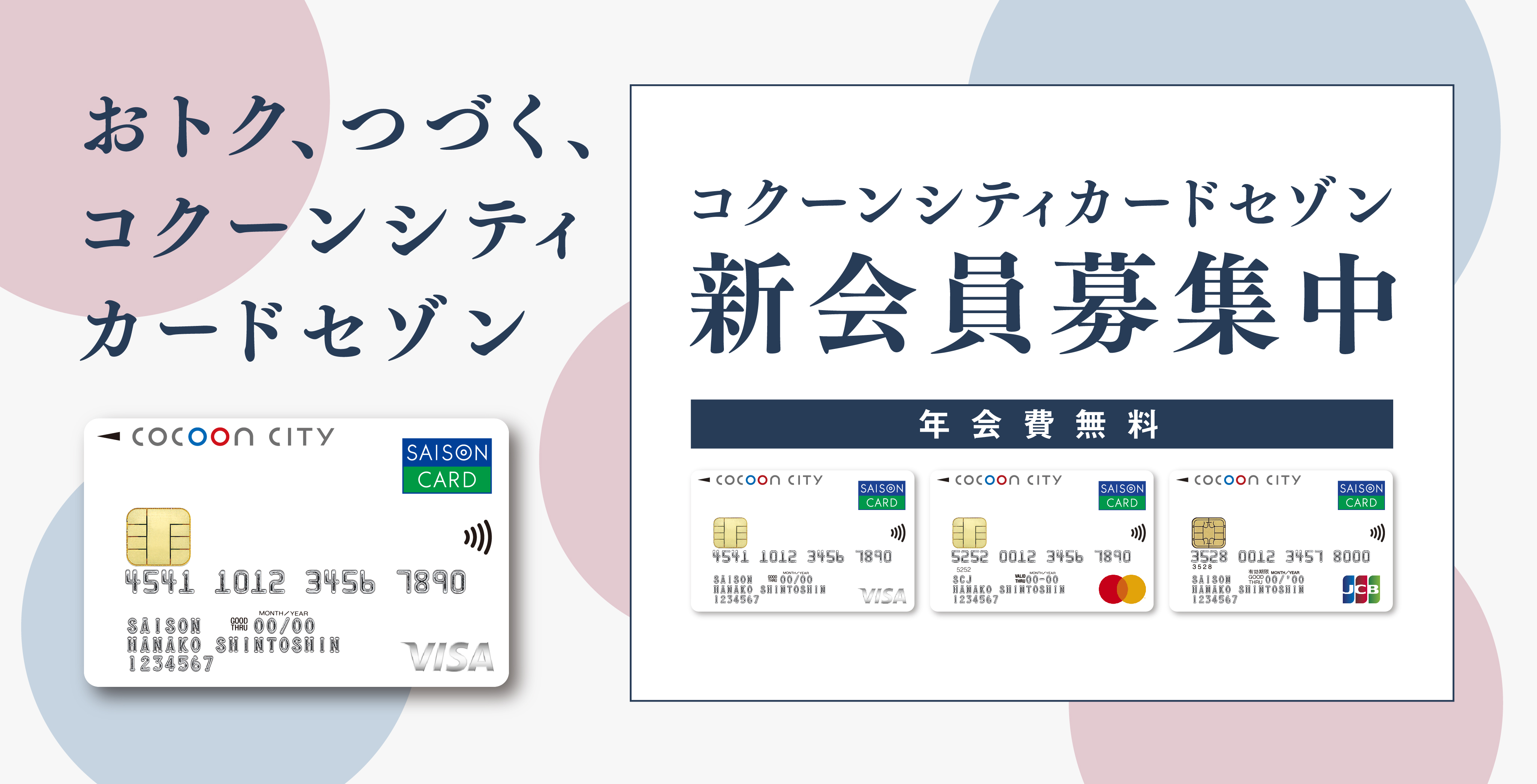 　コクーンカードでお得にお買い物！