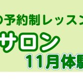 【秋のピアノ体験会🎹　弾きたかったあの曲弾けるようになってみませんか？】