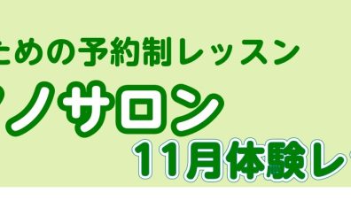 【秋のピアノ体験会🎹　弾きたかったあの曲弾けるようになってみませんか？】