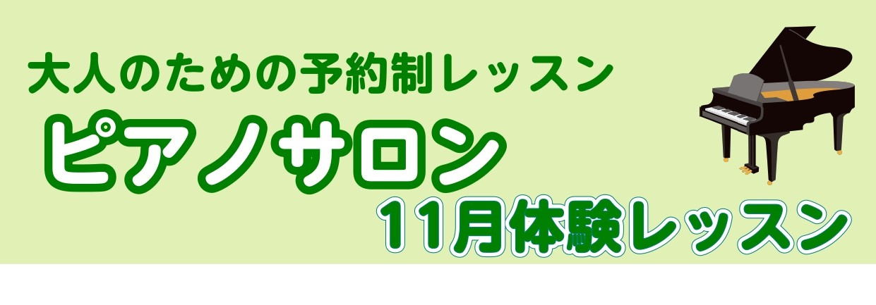 ピアノサロンでは、大人の方向けにレッスンをしております。 「あの曲弾きたかったのだけど、途中でやめてしまった、」 「この曲いつかは弾けるようになってみたいな」 そんな方いらっしゃいませんか？？ 初めての方でもご参加できるような内容になっておりますので、是非お気軽にご参加ください。 CONTENTSレ […]