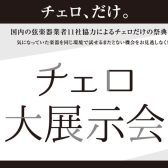 チェロ大展示会 2026年1月16(金)～18(日)　コクーンシティさいたま新都心店にて開催！