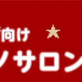 【クリスマス曲弾けるようになってみませんか？】