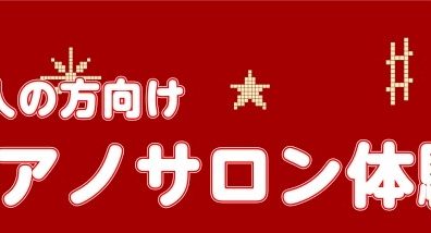 【クリスマス曲弾けるようになってみませんか？】
