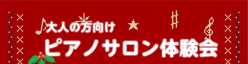 こんにちは。 ピアノサロンでは、12月大人の方向けにピアノ体験会レッスンを開催いたします。 クリスマスに向けて、クリスマス曲を弾けるようになってみませんか？ 初心者の方は、姿勢や、音の読み方からお伝えいたしますので、安心してご受講いただけます。 ピアノを楽しんで弾いてみませんか？ CONTENTSX […]