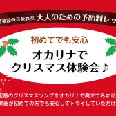 【期間限定】オカリナでクリスマス体験会🔔