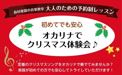 【期間限定】オカリナでクリスマス体験会🔔