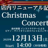 【店内リニューアル記念】電子ピアノフェア開催中！12/13(土)クリスマスコンサート開催！※要予約