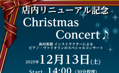 【店内リニューアル記念】電子ピアノフェア開催中！12/13(土)クリスマスコンサート開催！※要予約
