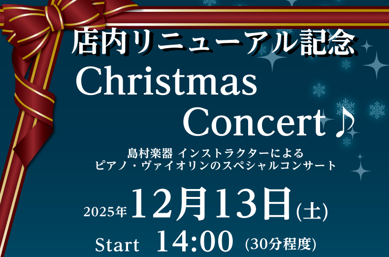 CONTENTS店内一部リニューアルのご案内12月13日(土)クリスマスコンサート開催！リニューアルオープン記念！電子ピアノフェア開催店内一部リニューアルのご案内 日頃より島村楽器コクーンシティさいたま新都心店をご利用いただき誠にありがとうございます。 今まで皆様にご利用頂いておりました店内のピアノ […]